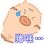 猪1.GIF