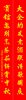 对联2.jpg