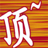 顶.GIF