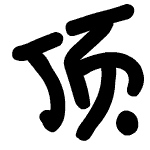 顶你个肺.GIF