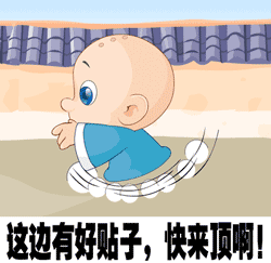 这边有好贴快顶.gif