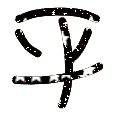 平.gif