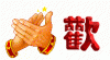 鼓掌.gif