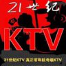 21世纪KTV