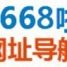 0668啦网址导航